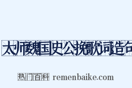 太师魏国史公挽歌词造句是什么意思的图片